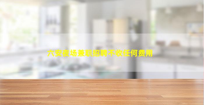 嘉峪关夜总会招聘