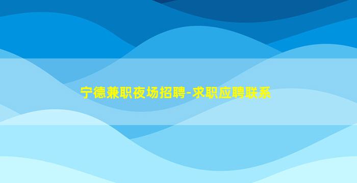龙岩夜场招聘